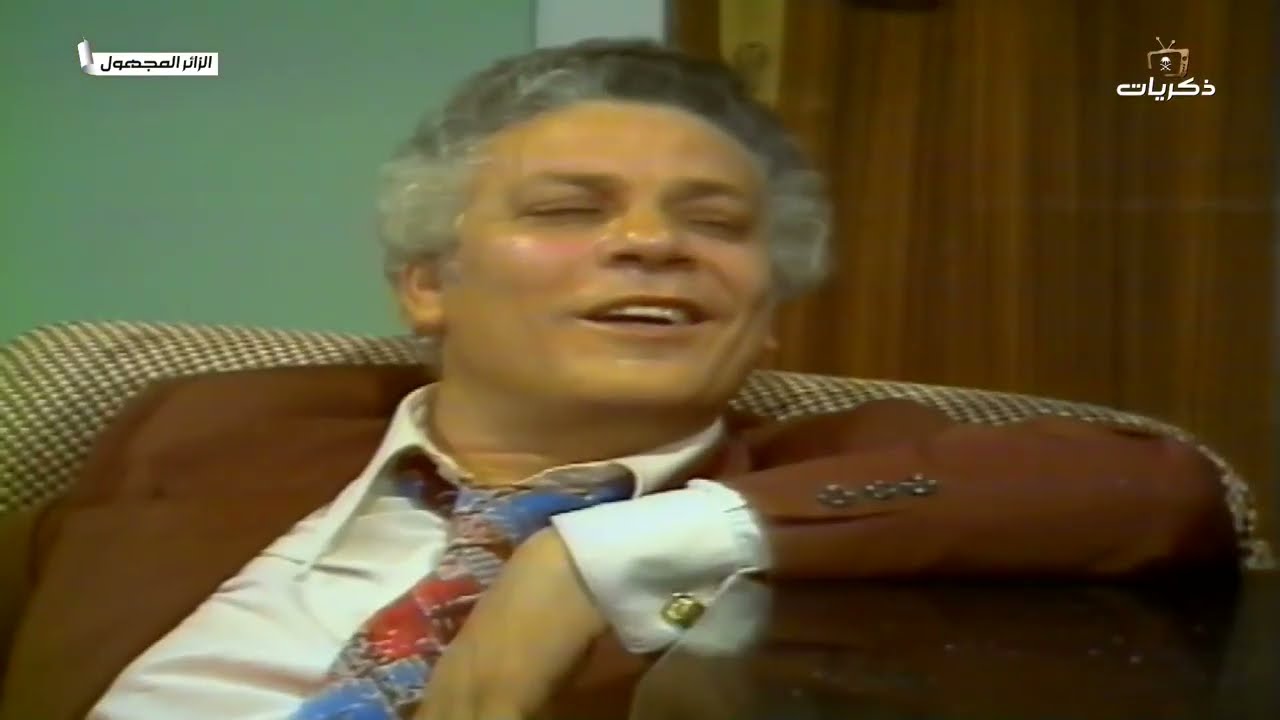 المسلسل المصري النادر الزائر المجهول الحلقة الحادية عشر
