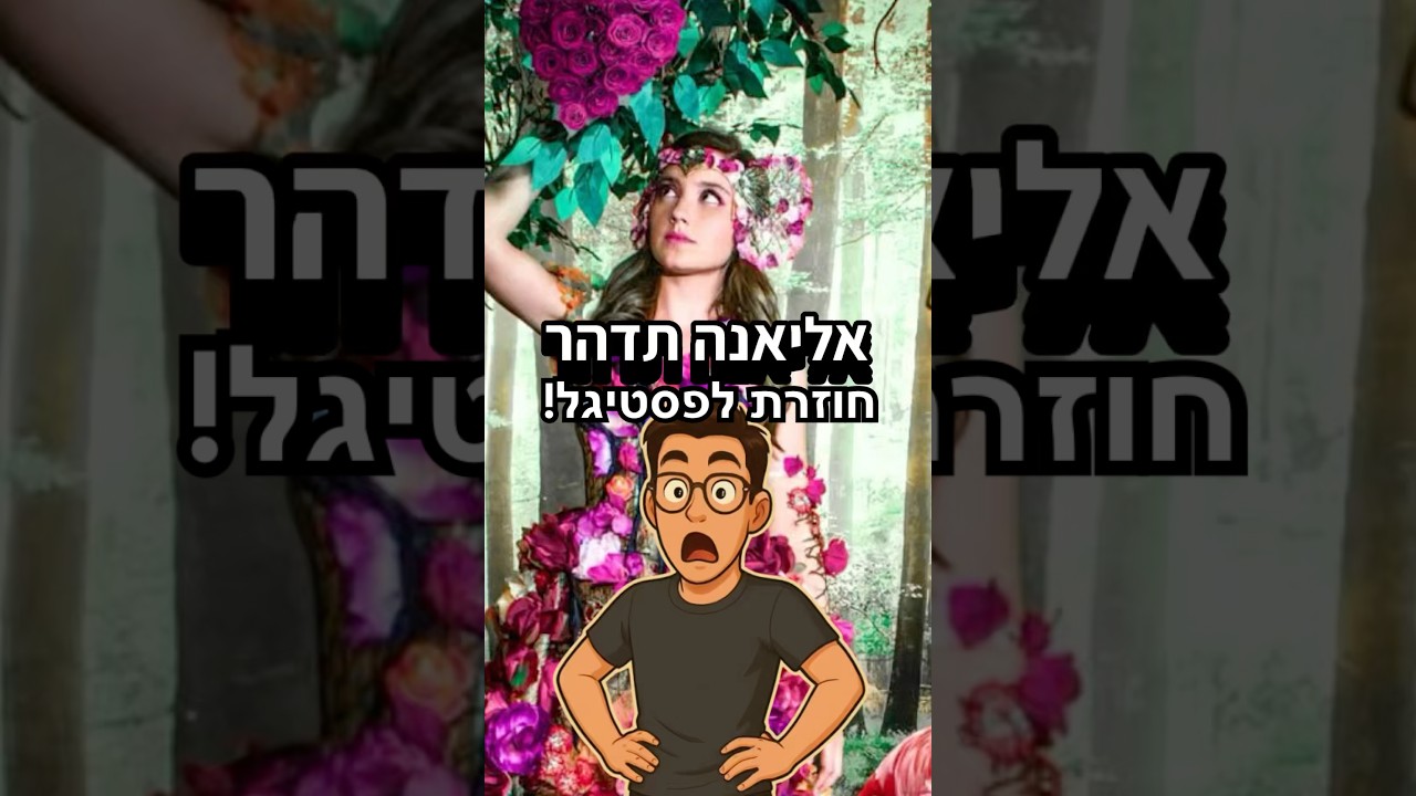אליאנה תדהר חוזרת לפסטיגל!