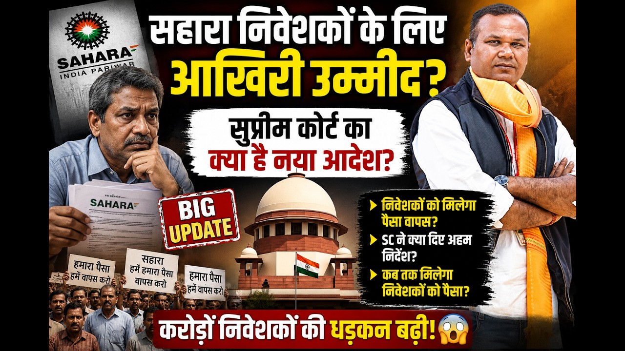 Sahara India Refund Update:पैसा मिलेगा या अब डूब गया ?