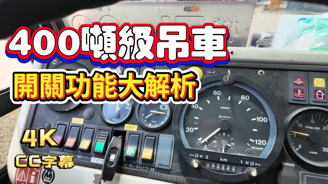 詳細開關教學！AR4000M吊車駕駛座大解析|小怪獸｜4K｜CC字幕