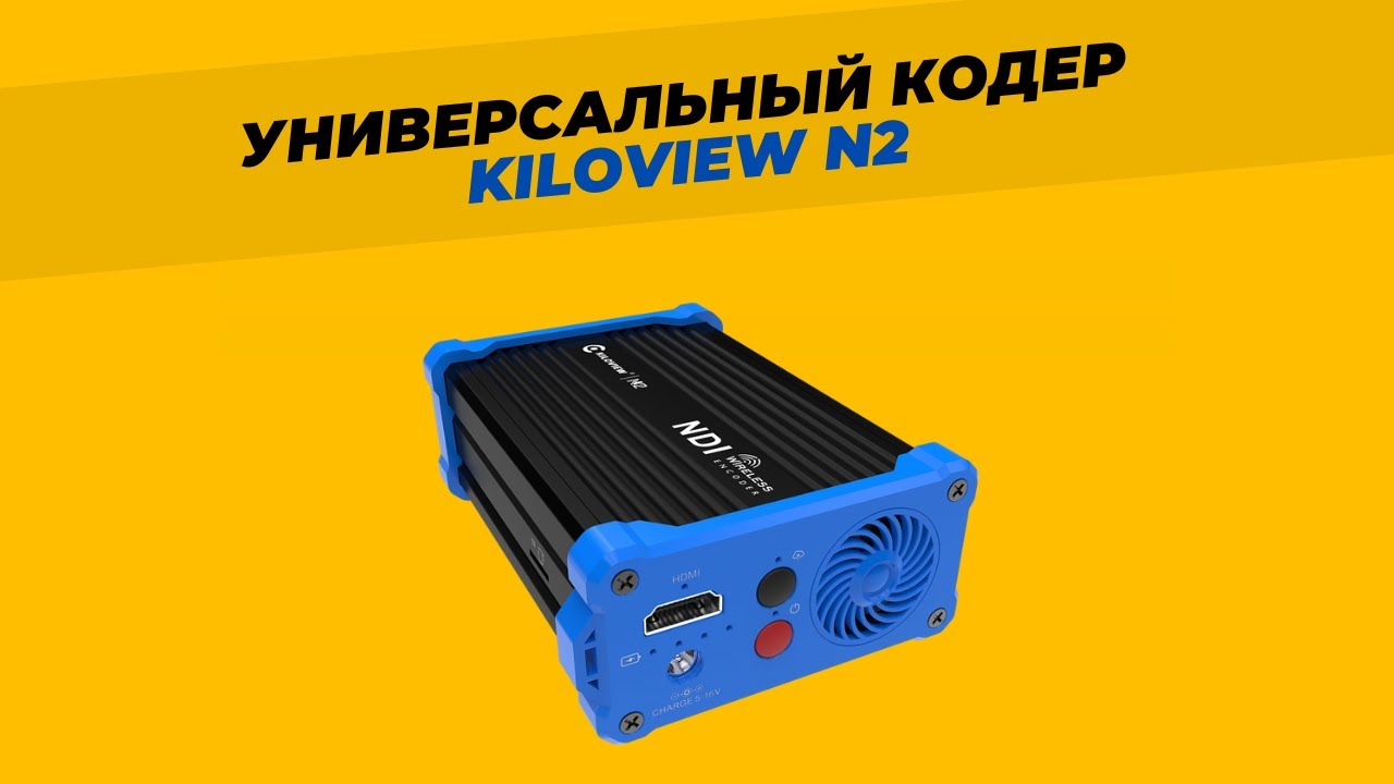 Универсальный кодер сигнала KILOVIEW N2 - упрощает вашу работу и экономит время, 3 девайса в одном