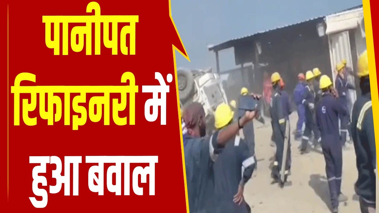 पानीपत रिफाइनरी में हुआ बवाल, हड़ताल कर रहे कर्मचारियों ने सुरक्षा बलों पर किया पथराव