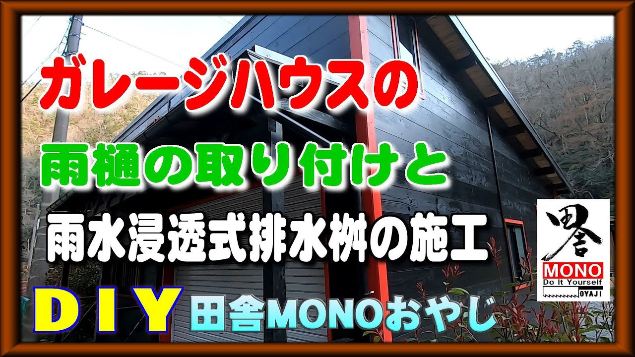 雨樋の取り付けと雨水浸透桝の設置【田舎暮らしをDIYで】（田舎MONOおやじチャンネル）