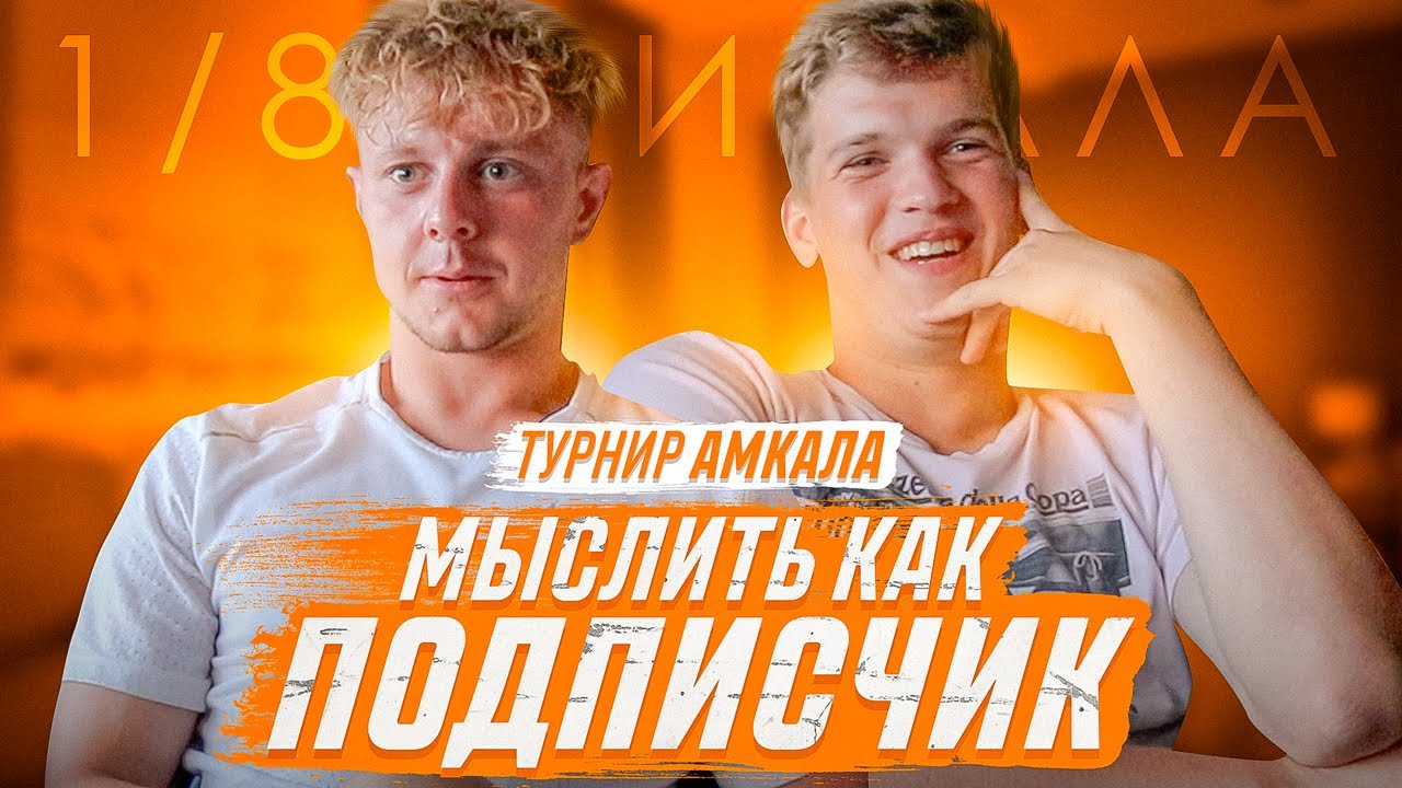 МЫСЛИТЬ КАК ПОДПИСЧИК | БЛАТОВ vs МАЙК КРАПИВНИКОВ | ПО КОМУ ИЗ СТАРОГО АМКАЛА ТЫ СКУЧАЕШЬ?