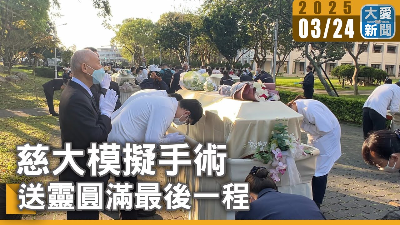 慈大模擬手術 送靈圓滿最後一程｜大愛新聞   
