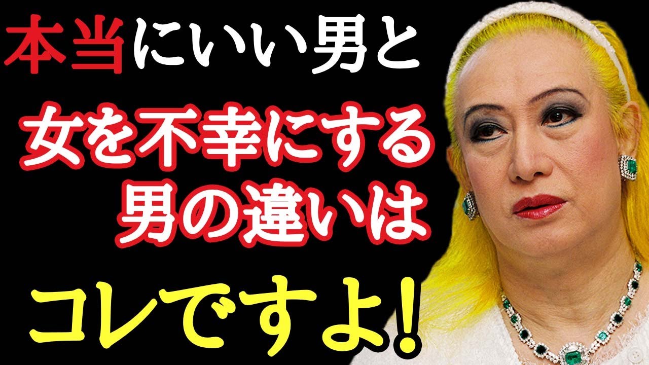 【美輪明宏】女を幸せにするいい男と不幸にする男の違いはコレよ！見極め方を間違えるとえらいことになります。