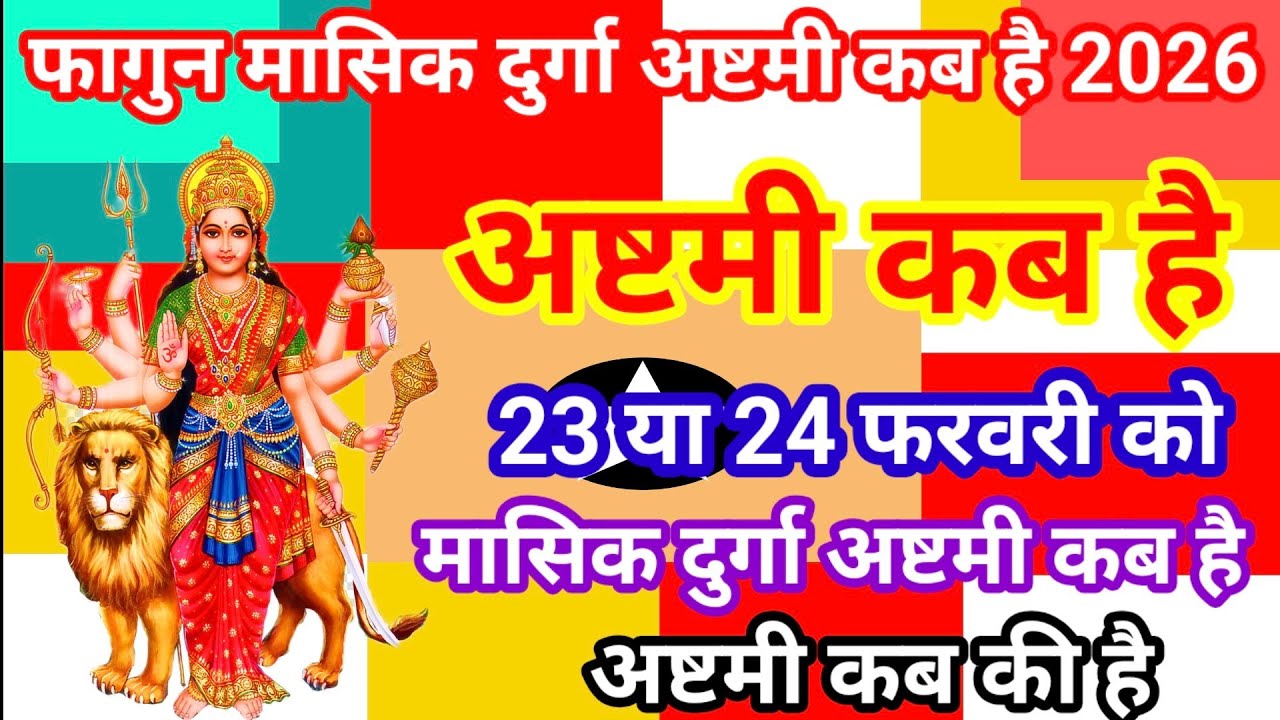 Durga Ashtami Vrat February 2026 l When is Durga Ashtami l Durga Ashtami 2026 / When is Ashtami