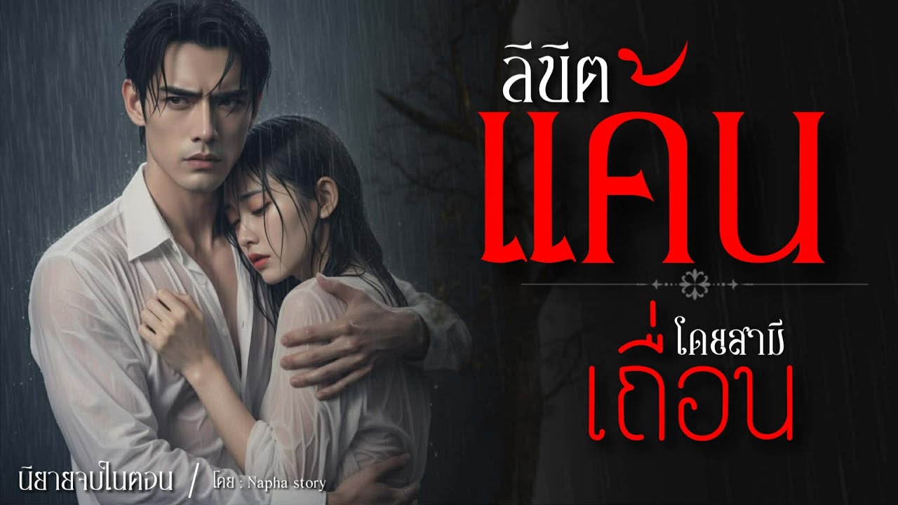 ลิขิตแค้น โดยสามีเถื่อน | นิยายเสียงจบในตอน | Napha story #นิยายสั้นจบในตอน #นิยายเสียง 