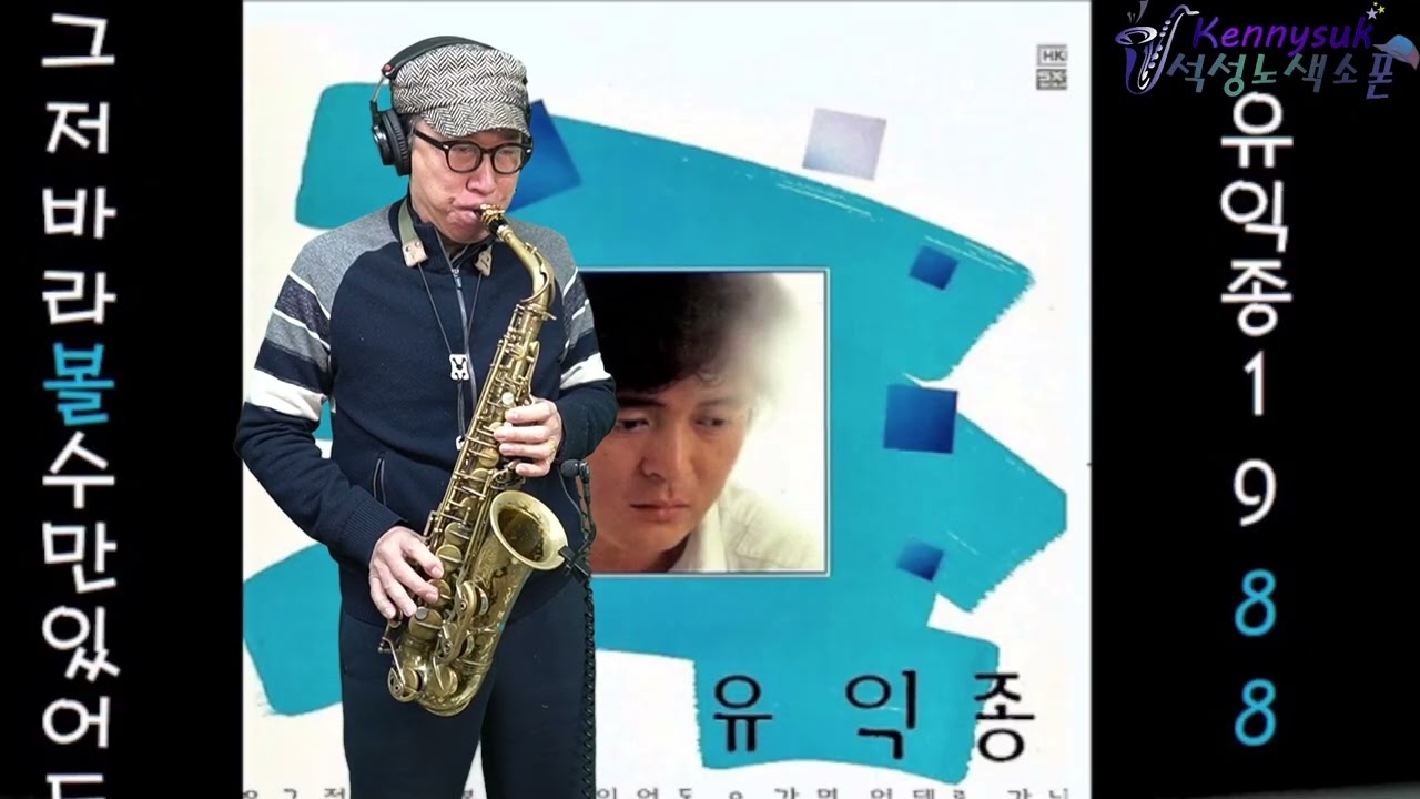 그저 바라볼 수만 있어도 - 유익종 노래. 석성노 알토색소폰연주