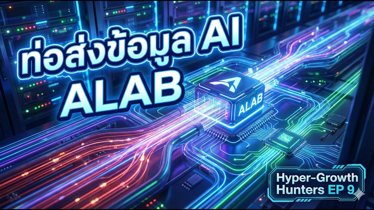 ALAB - เจาะลึกท่อส่งข้อมูลอัจฉริยะ หัวใจสำคัญของการขยาย AI | Hyper-Growth Hunters EP 9