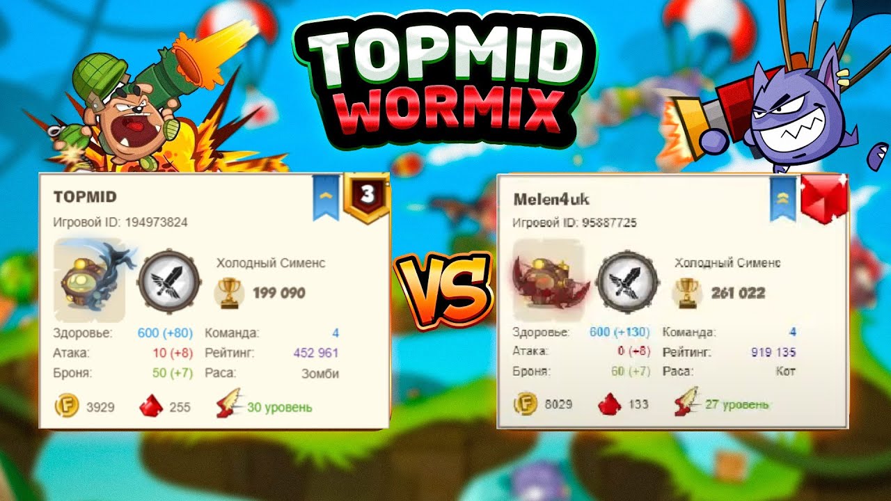 Вормикс. №5. TOPMID против Melen4uk  