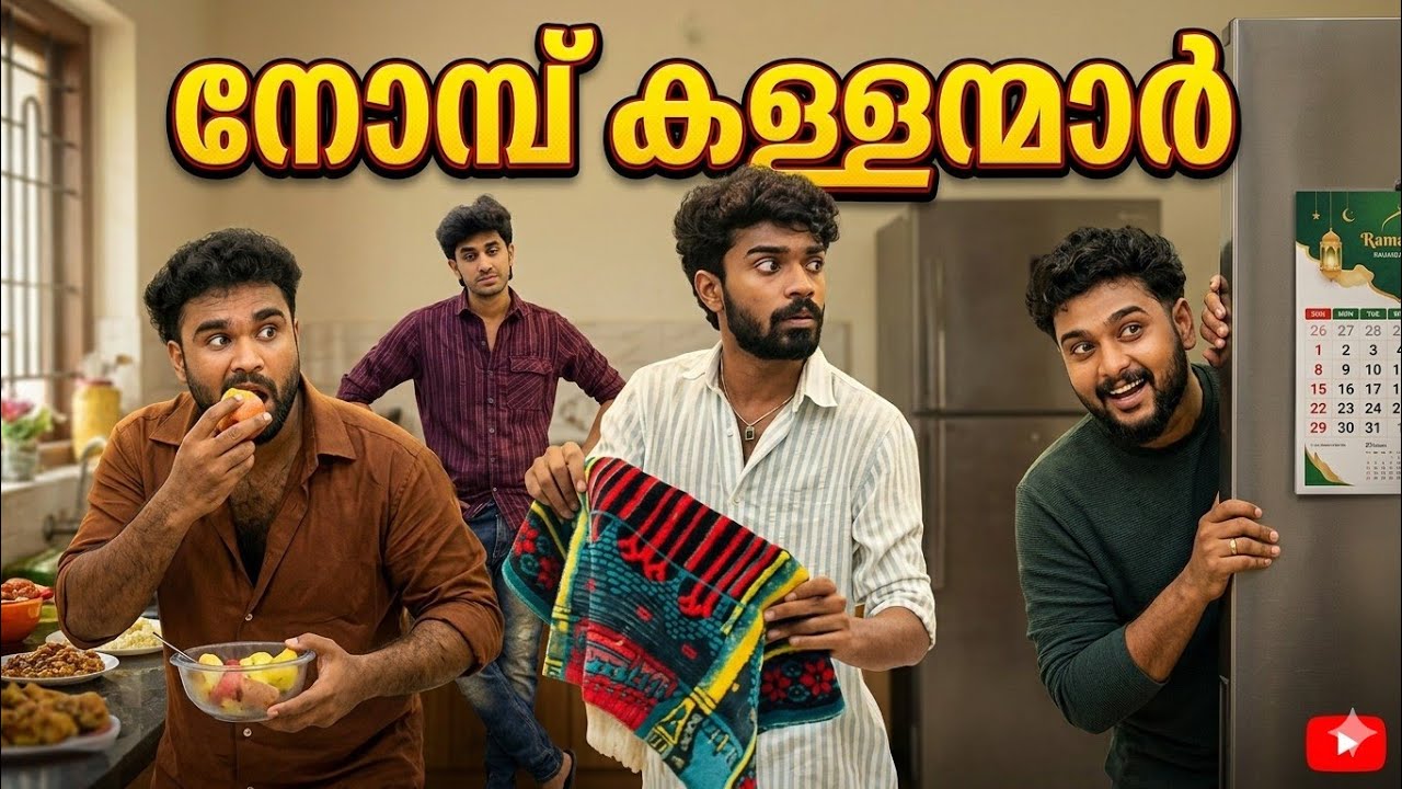 നോമ്പ് കള്ളന്മാർ 🤣😅kudos media comedy video, trending ramzan reel 