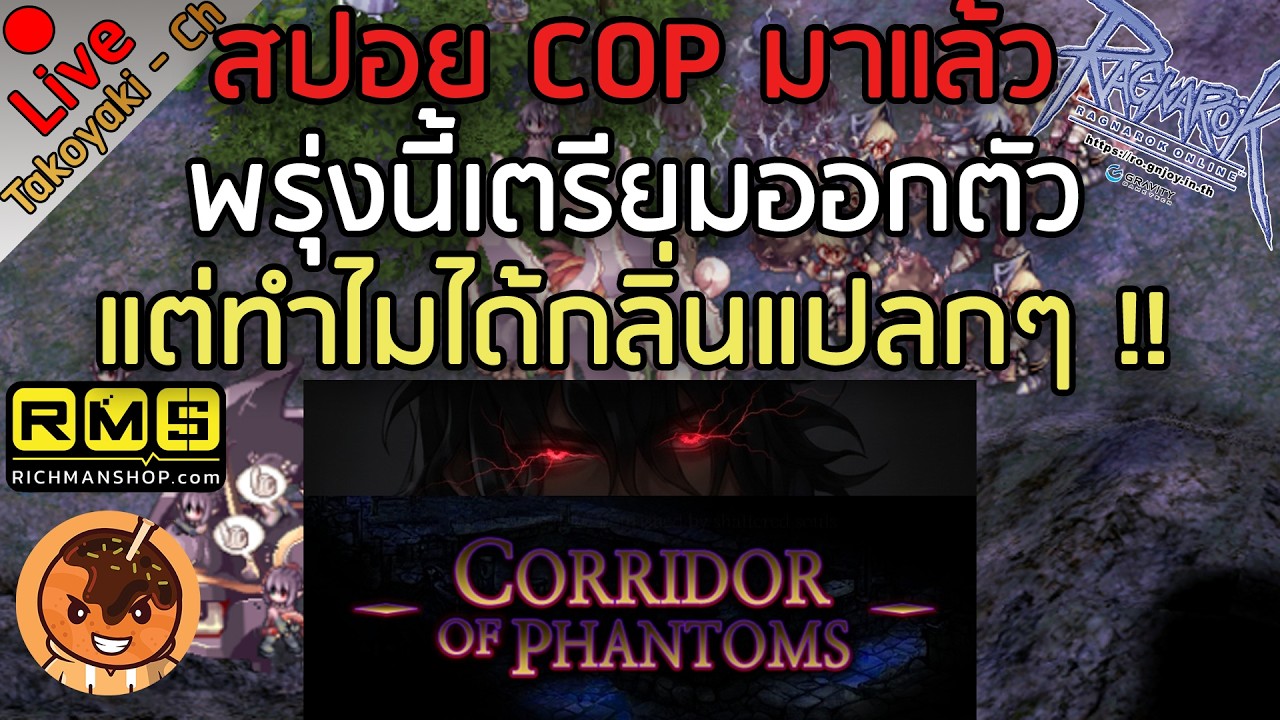 🔴สปอย COP มาแล้ว พรุ่งนี้เตรียมออกตัว แต่ทำไมได้กลิ่นแปลกๆ !! [Ragnarok Gravity C4]