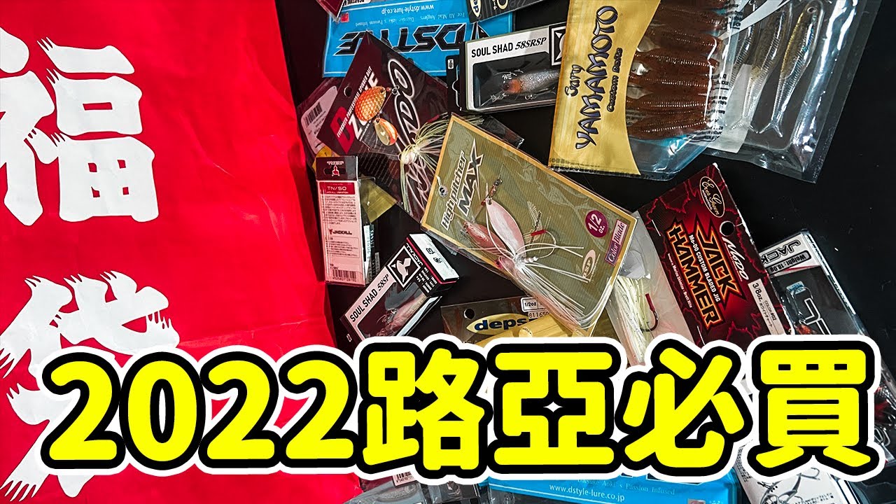 我的2022【年貨路亞】：去年沒買今年也必須買的路亞 | 日本推薦榜