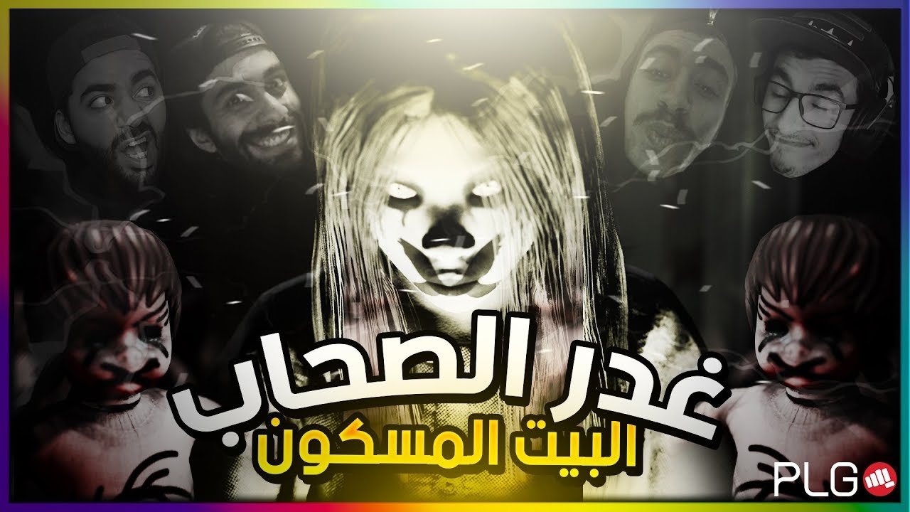 بث مباشر - غدر الصحاب في البيت المسكون - Pacify