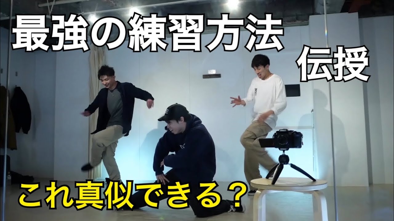 最強のダンス練習方法を教えます！ / フォローザリーダー