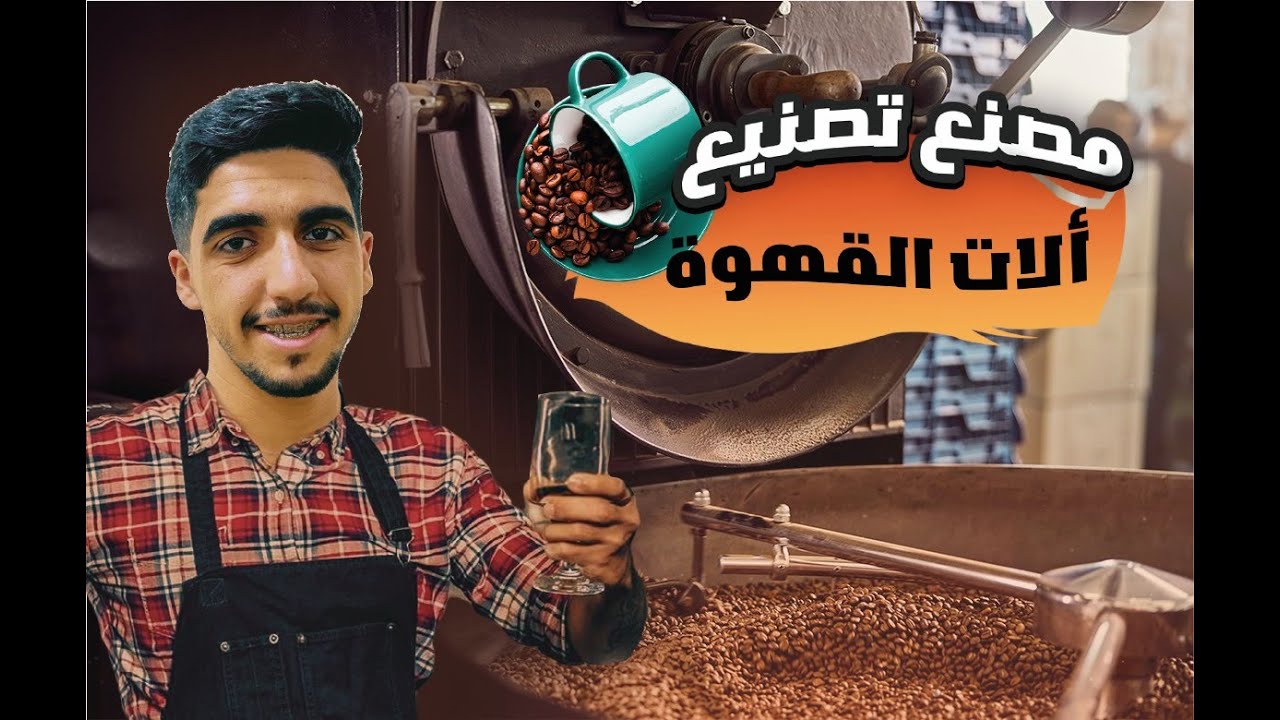 رحلة داخل مصنع آلات طحن القهوة ☕️🏭: من التصميم للإنتاج 🔧📐!!