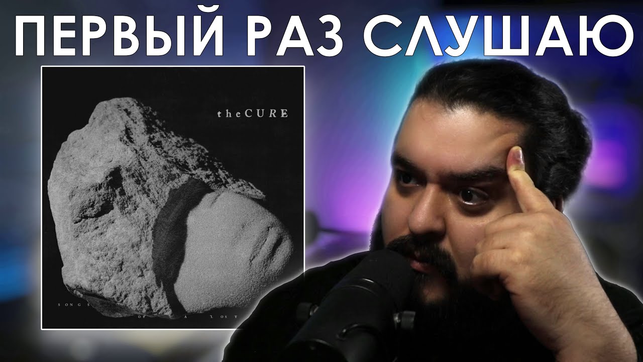 Первый раз слушаю The Cure - Songs Of A Lost World (2024)