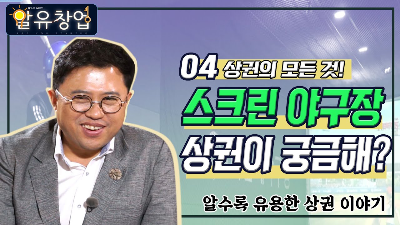 스크린 야구장 상권이 궁금해? [알수록 유용한 창업 자금 이야기 #2-2]