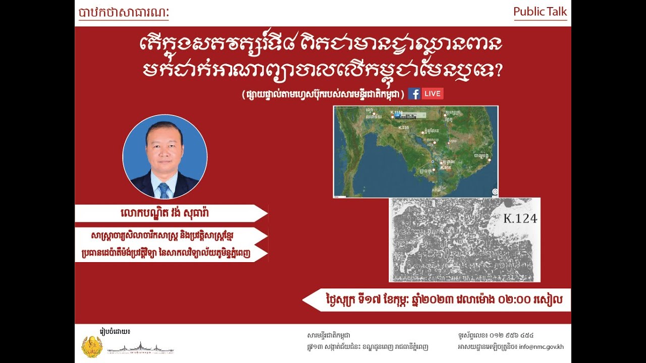 បាឋកថាស្ដីពី “តើក្នុងសតវត្សរ៍ទី៨ ពិតជាមានជ្វាឈ្លានពាន មកដាក់អាណាព្យាបាលលើកម្ពុជាមែនឬទេ?”