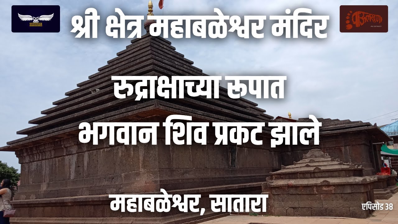 Shri Kshetra Mahableshwar | Rudraksha Mahadev | Krishna Bai | Panch Ganga | Mahableshwar | Satara