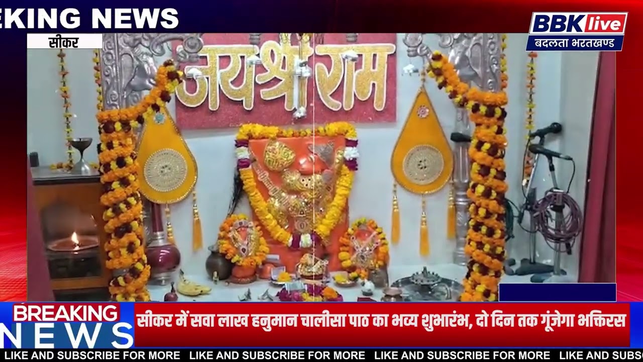 सीकर में सवा लाख हनुमान चालीसा पाठ का भव्य शुभारंभ 2 दिवसीय विराट महायज्ञ | श्री बोलता बालाजी धाम