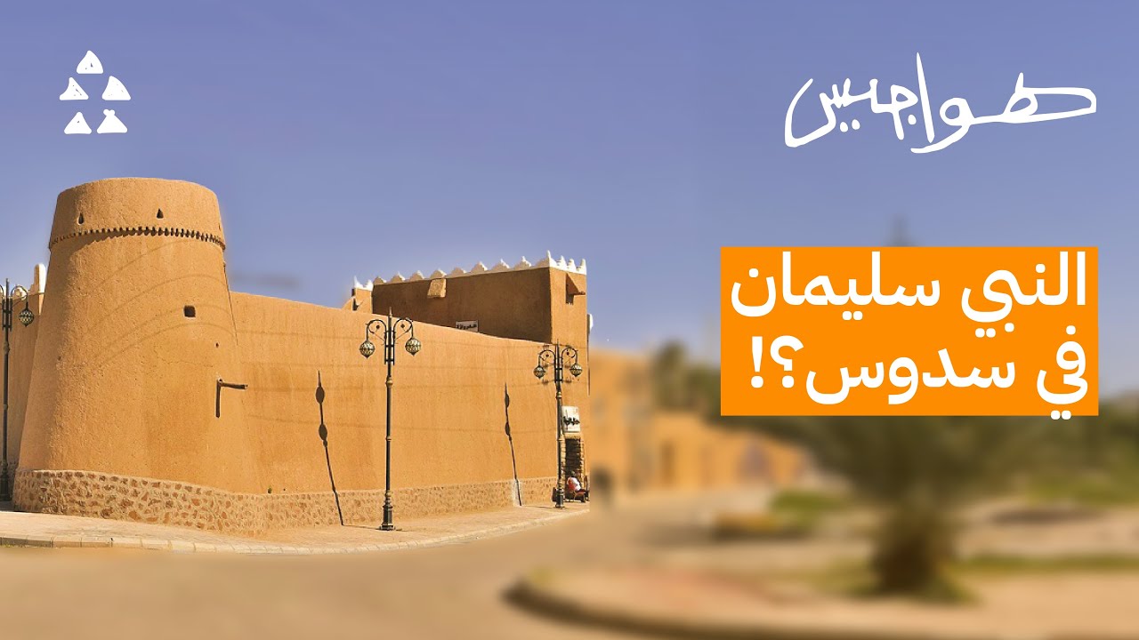 سدوس النجدية بين الأساطير والحقيقة ! | #هواجيس 