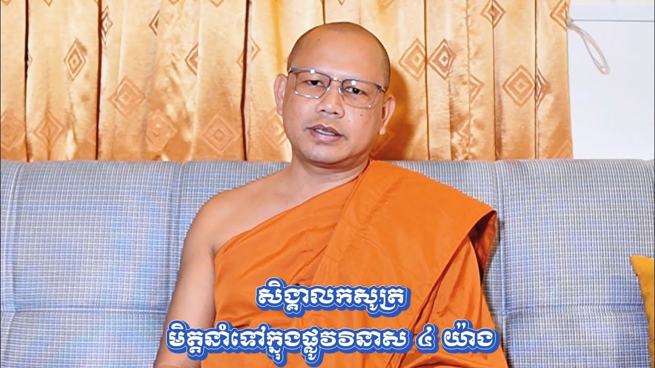 មិត្តនាំទៅក្នុងផ្លូវវិនាស​៤​យ៉ាង! (ព្រះ​គ្រូ​វិជ្ជាកោវិទ យាន យ៉េន) 