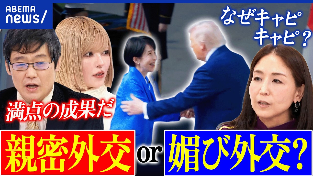 【日米会談】高市総理の振る舞いは媚び？親密外交？各国の評価は？中東との距離は？会談の成果は？｜アベプラ