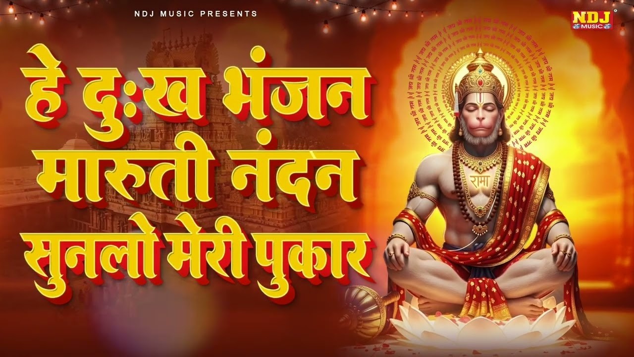 हे दुःख भंजन - Hey Dukh Bhanjan | Morning Hanuman Bhajan 2026 | Most Viral Hanuman Bhajan Aarti 2026