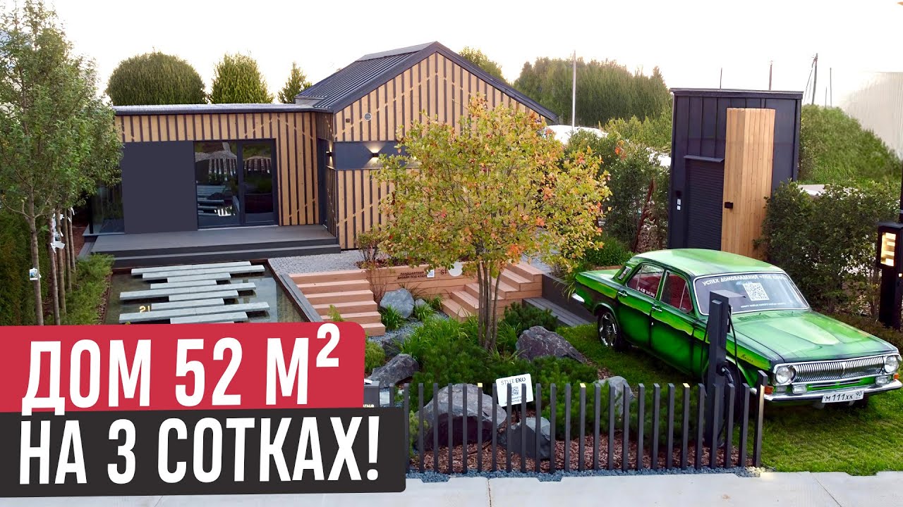 Компактный дом 52 м&sup2; на 3 сотках | Как уместили всё и не потеряли пространство