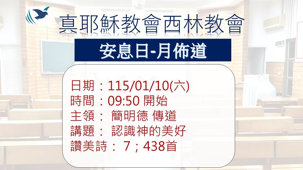 115年1月10日真耶穌教會西林教會-月佈道