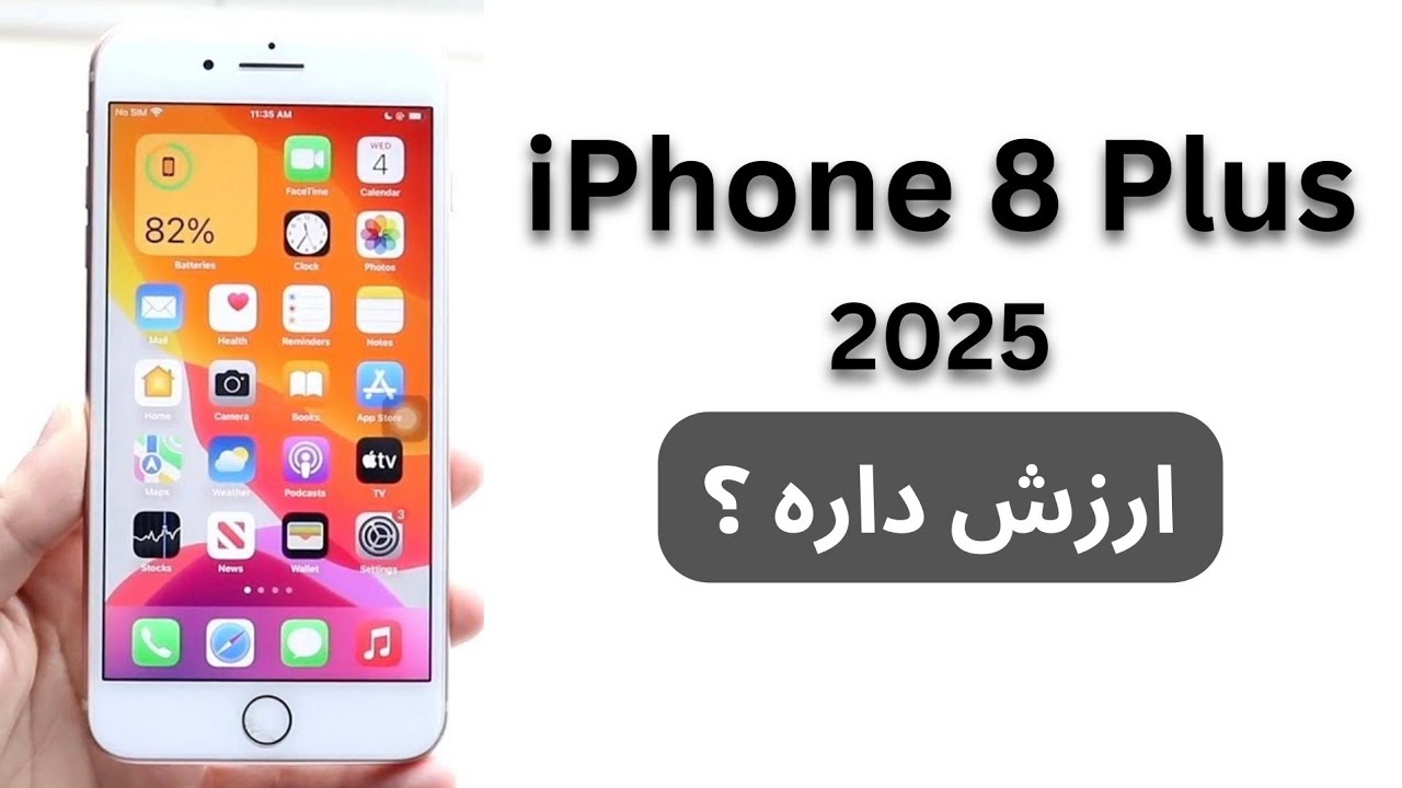 بررسی آیفون هشت پلاس در سال 2025 | iPhone 8 Plus
