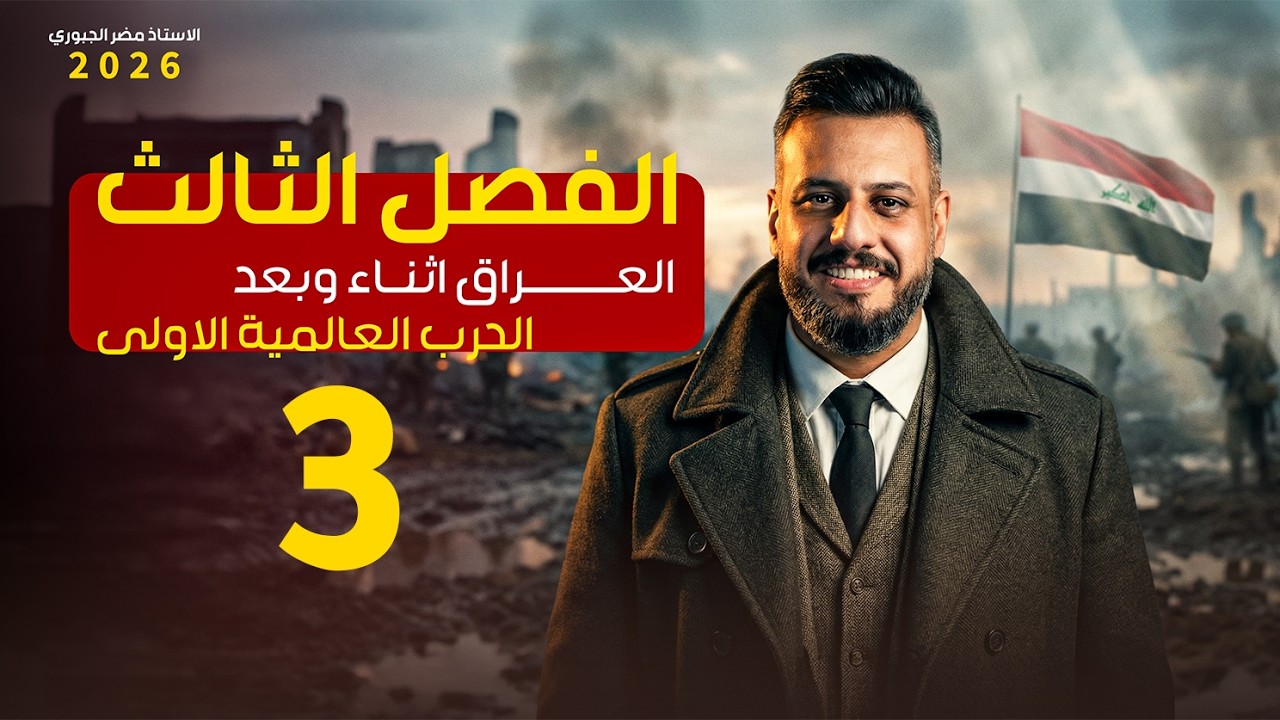 التاريخ - السادس ادبي - الفصل الثالث - الحلقة الثالثة 2026