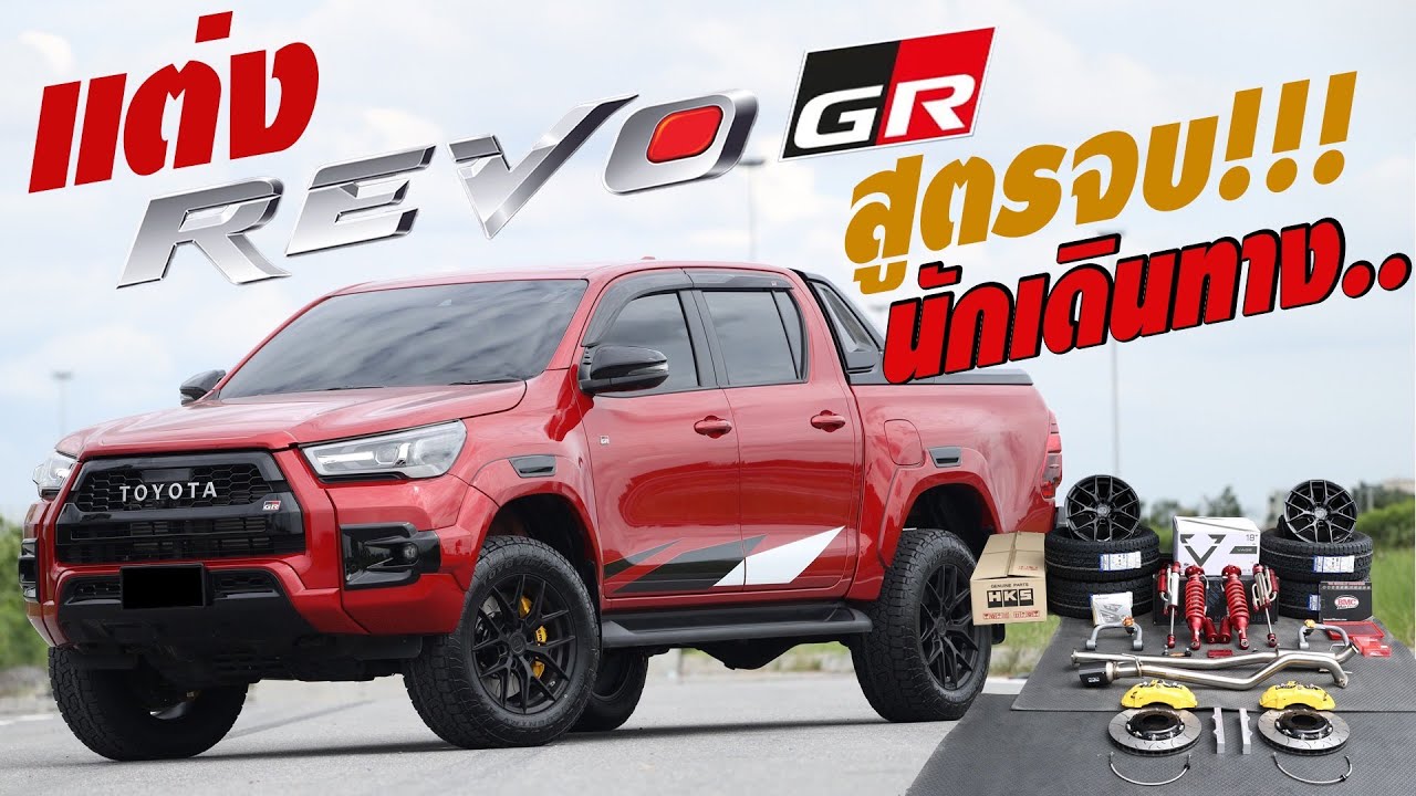 แต่ง Revo GR สูตรจบ นักเดินทาง...I J.S.Racing Wheels EP.443