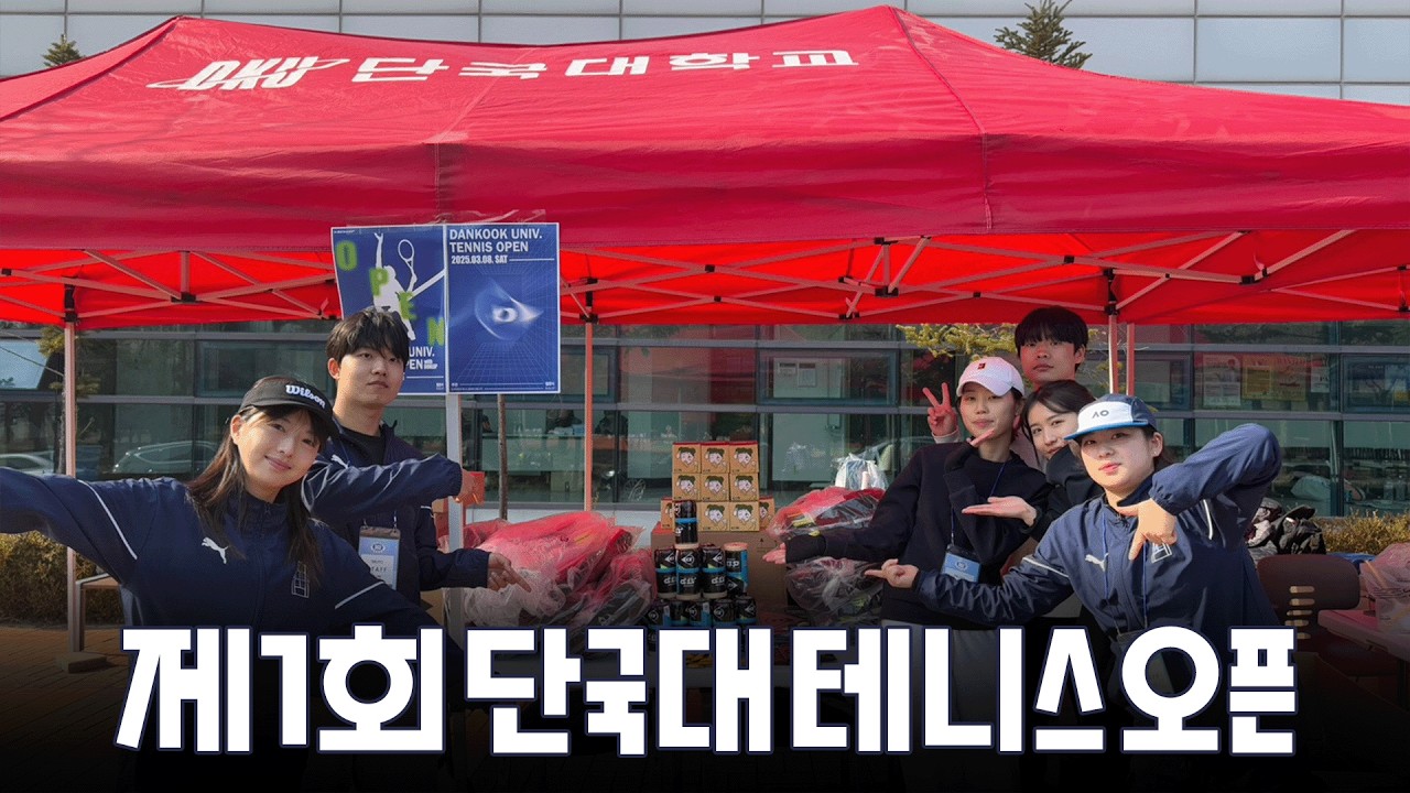 처음으로 개최된 단국대 오픈 🎾 | 대학 동아리 테니스 대회