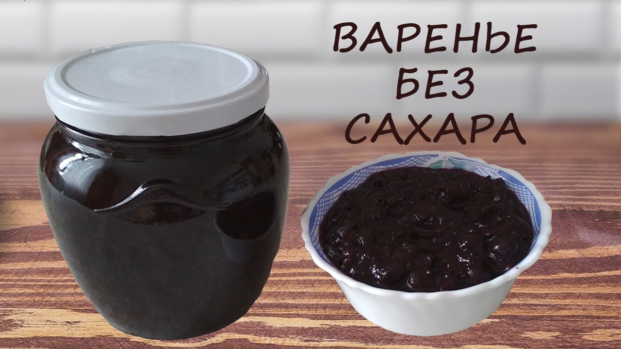 Варенье. Варенье без сахара