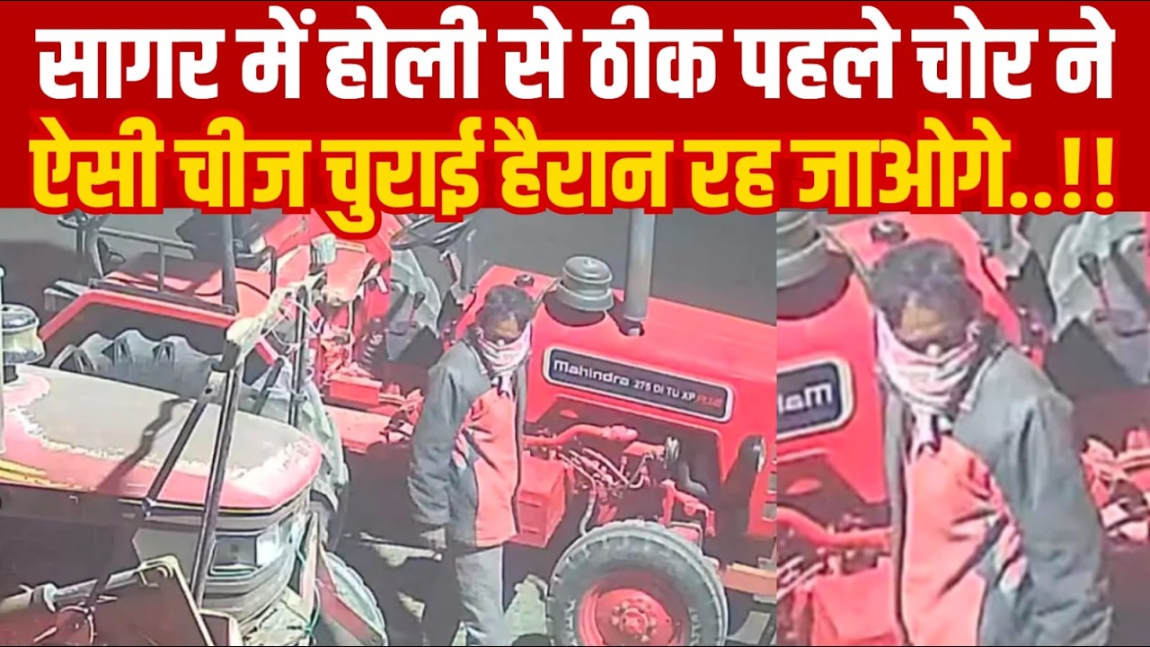 सागर में होली से ठीक पहले चोर ने ऐसी चीज चुराई सुनकर हैरान रह जाओगे||SAGAR EXPRESS||