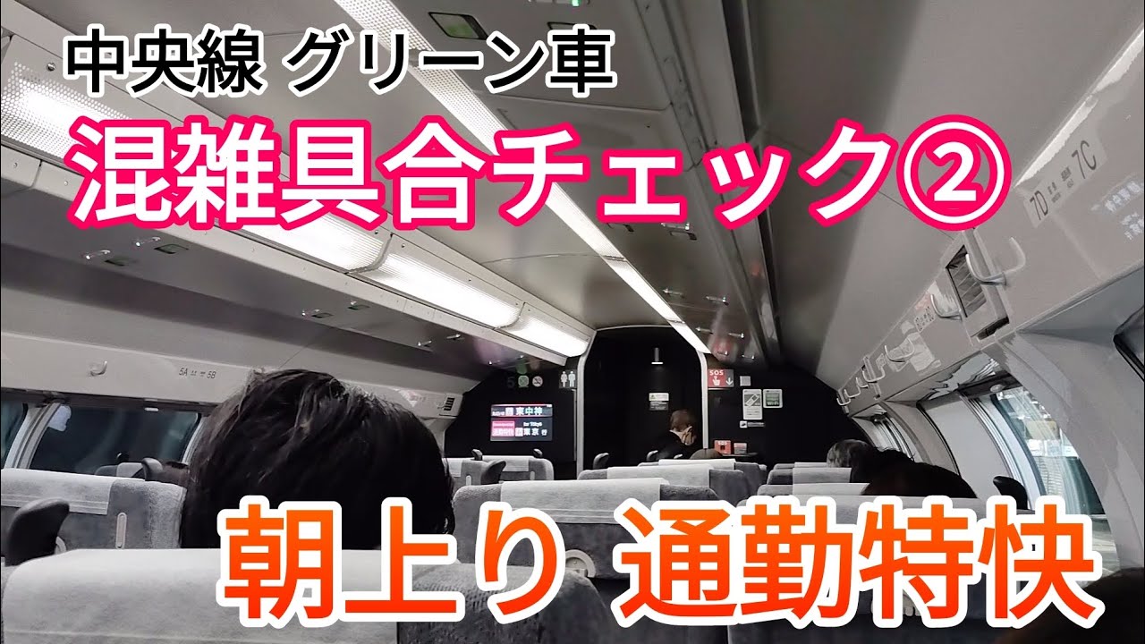 【サービス開始から1週間】平日朝上り中央線グリーン車（通勤特快）