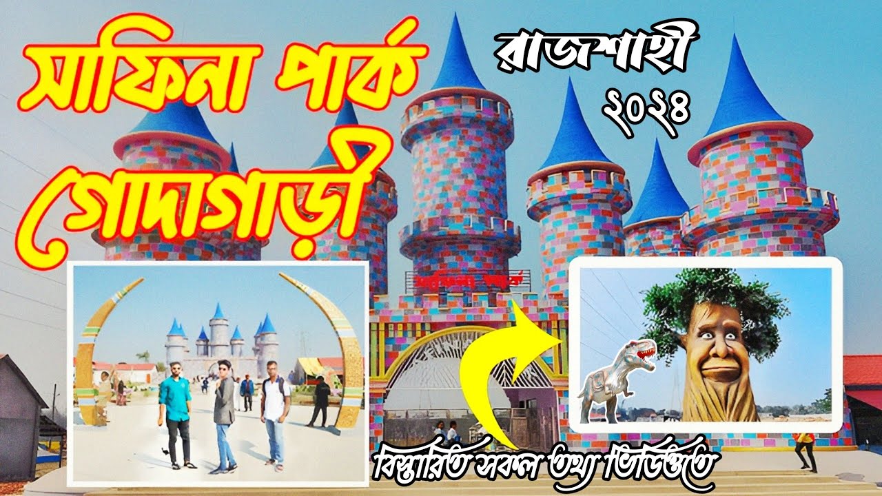 ২০২৫ সালের নতুন চমক। সাফিনা পার্ক গোদাগাড়ী, রাজশাহী। safina park Rajshahi. সম্পূর্ণ ভ্রমণ গাইড।