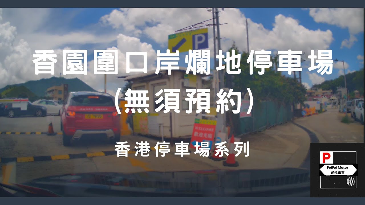 [4K高清] 香港停車場系列 - 香園圍口岸爛地停車場(無須預約)（入/出）