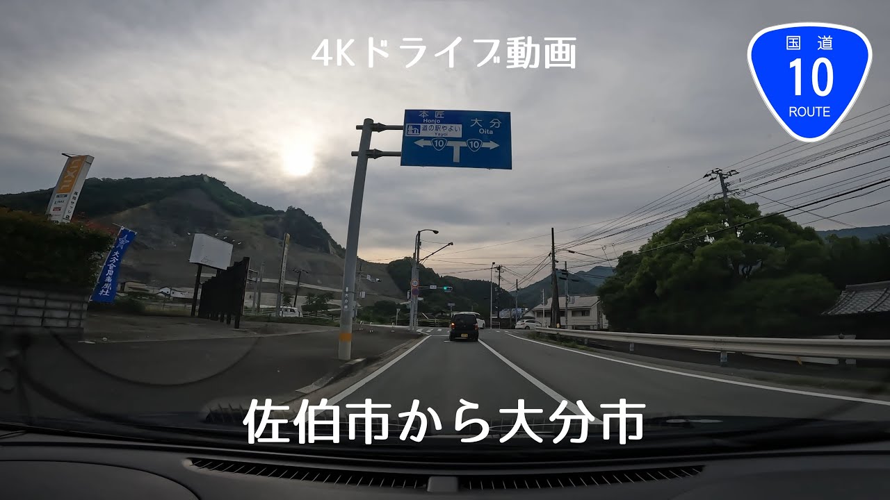 [4Kドライブ動画]佐伯市から大分市 国道10号線