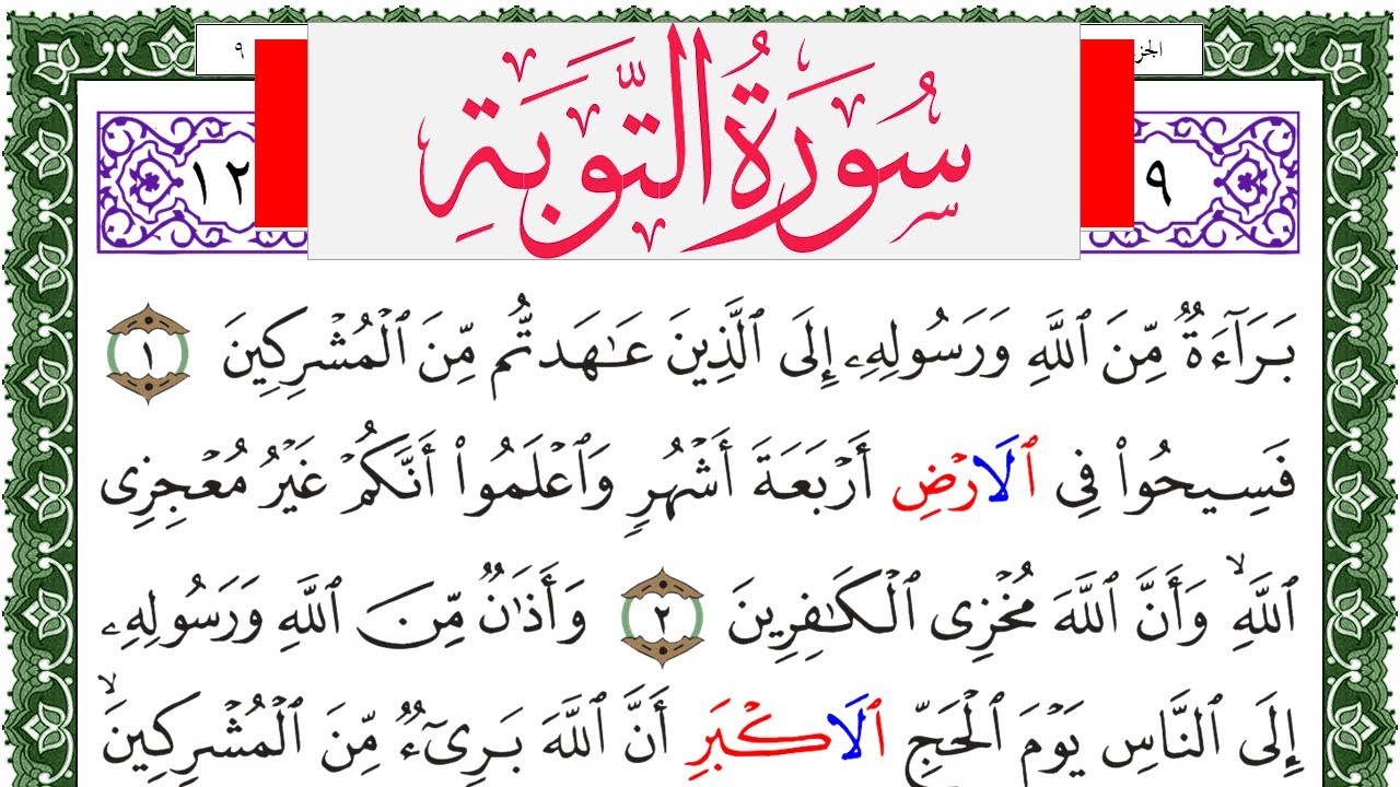 سورة التوبة مكتوبة محمد عبد الكريم Surah Al Tawba  برواية ورش عن نافع من طريق الاصبهاني