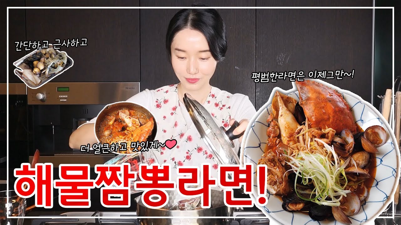 호텔식 해물짬뽕라면~!얼큰하고 시원칼칼하게  한 그릇 드셔보세요~!♡