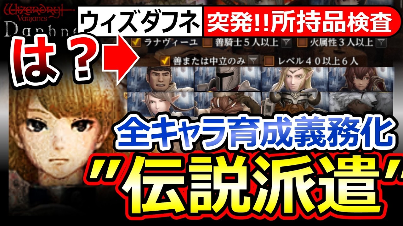 【ウィズダフネ】「伝説派遣」実装＆鬼畜！善騎士5名で出発可。もはや全キャラ育成マスト化/個体値注意/気になる報酬/【Wizardry Variants Daphneウィザードリィダフネ】最強Tier