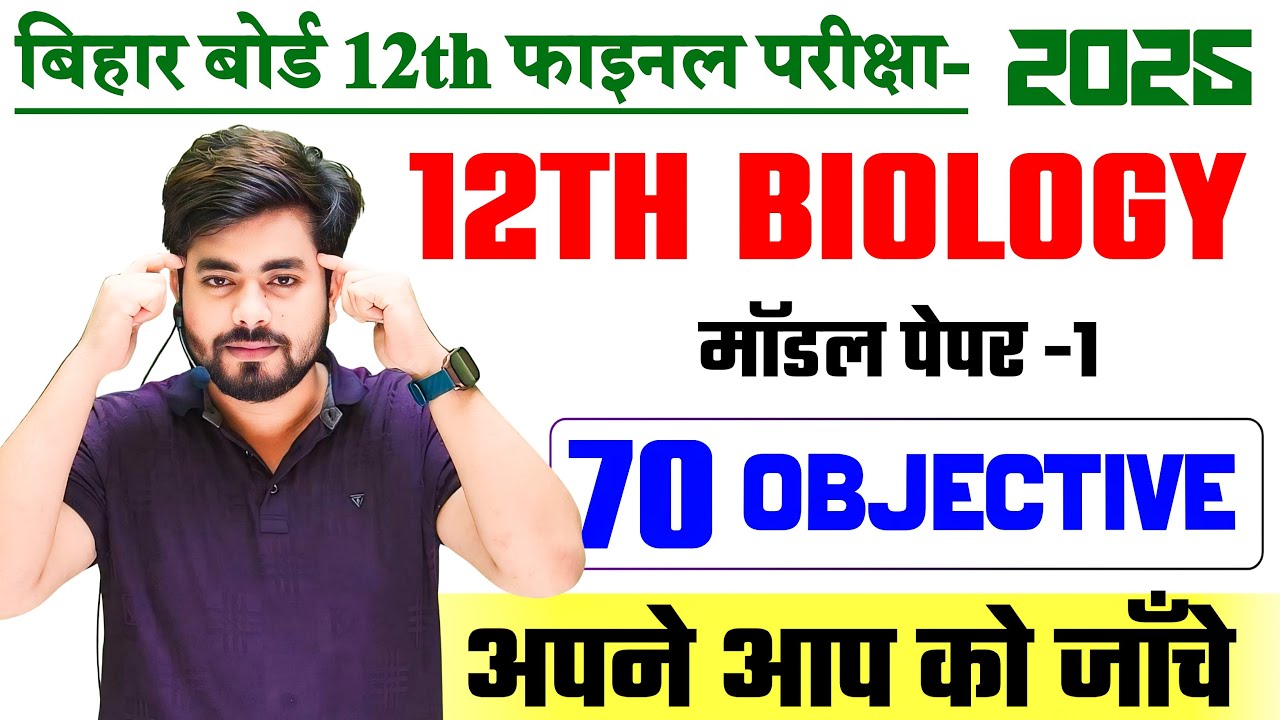 Class 12th Biology Modal Paper 2025 || Bihar Board Class 12th Biology Model Paper 2025 || biology