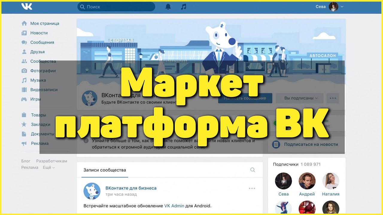 Маркет-платформа ВК 2020 | Биржа рекламы ВКонтакте и ее аналоги