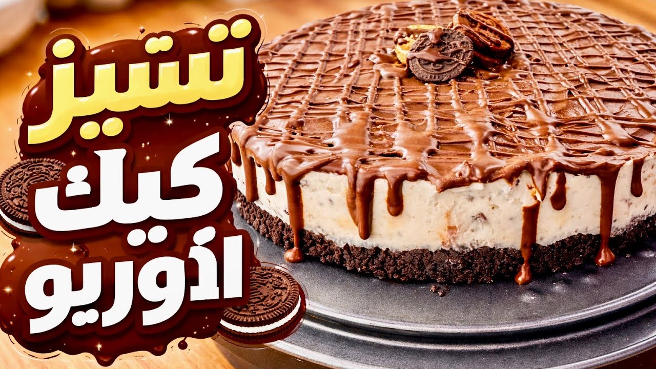 أسهل و أرخص تشيز كيك بالأوريو ❤️بدون فرن❤️‍🔥بدون جيلاتين و بدون مسكاربون