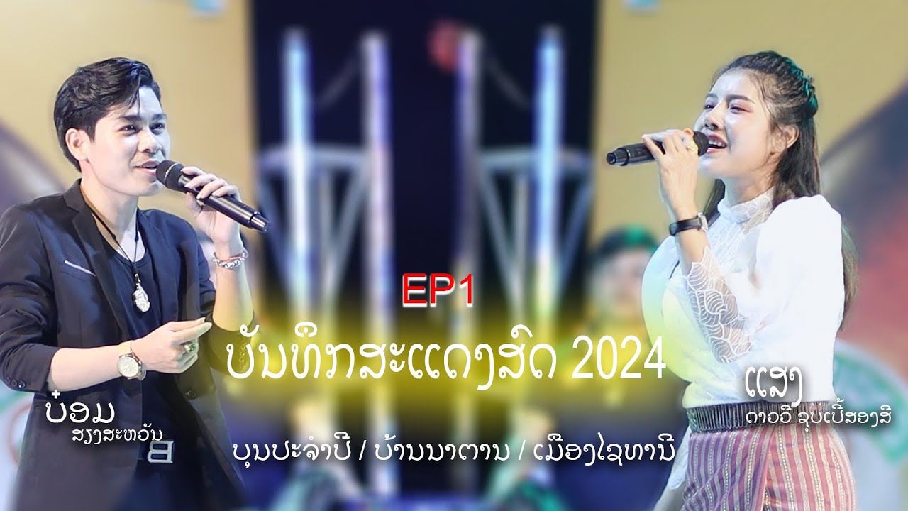 EP1  ບຸນປະຈຳປີ ບ້ານນາຕານ - ເມືອງໄຊທານີ / ບັນທຶກສະແດງສົດ ຊຸບເປີ້ສອງສີ