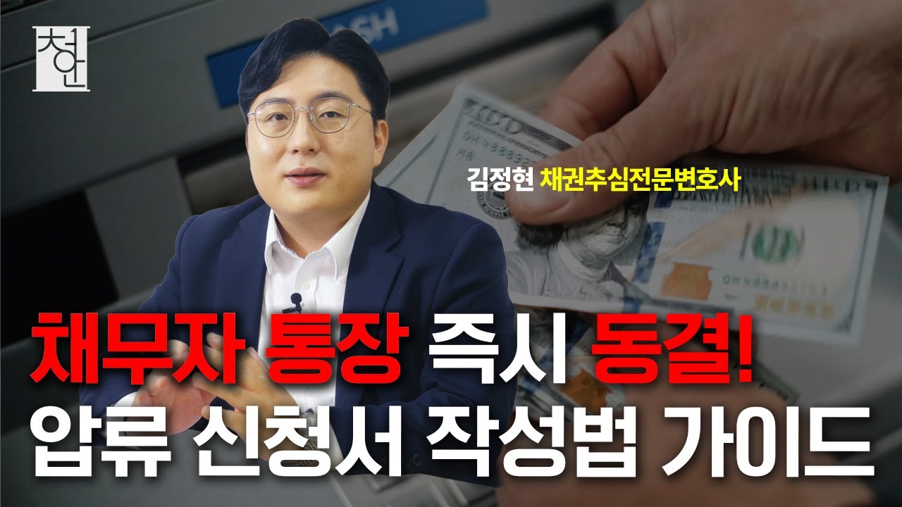 채권추심전문변호사가 알려주는 채권압류 및 추심명령 신청 작성방법
